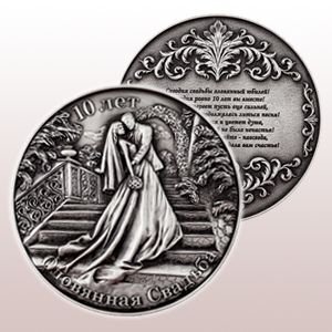 Медаль "Торжество оловянной свадьбы" STNM-034